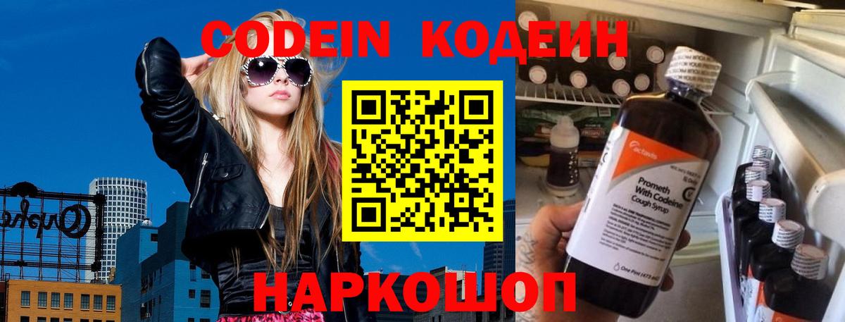 Codein Purple Drank  Вход с VPN  Воркута  Кодеиновый сироп Lean напиток Lean (лин) 